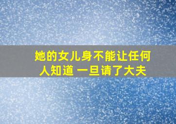 她的女儿身不能让任何人知道 一旦请了大夫